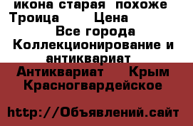 икона старая. похоже “Троица“... › Цена ­ 50 000 - Все города Коллекционирование и антиквариат » Антиквариат   . Крым,Красногвардейское